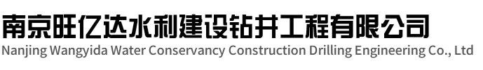 宝应旺亿达水利建设钻井工程有限公司